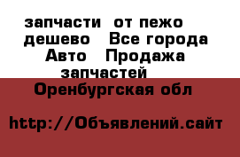 запчасти  от пежо 607 дешево - Все города Авто » Продажа запчастей   . Оренбургская обл.